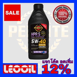 (Lotล่าสุด) PENRITE HPR5 (HPR 5) SAE 5w-40 น้ำมันเครื่องสังเคราะห์แท้ 5w 40 (5w40) ใช้ได้ทั้ง เบนซิน ดีเซล 1ลิตร