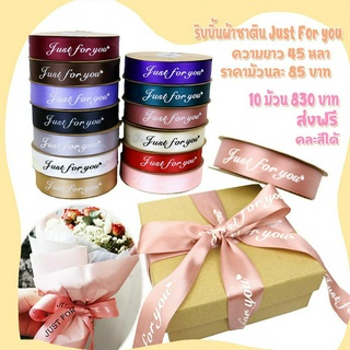 ริบบิ้นผ้าซาติน Just For You 45 หลา *ขายเป็นม้วน* พร้อมส่งในไทย