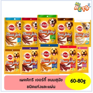 Pedigree Meat Jerky เพดดิกรี มีทเจอร์กี้ แบบแท่ง/แผ่น 60-80g