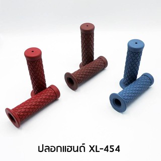 ปลอกแฮนด์ XL-454 ราคา100 งานสวย