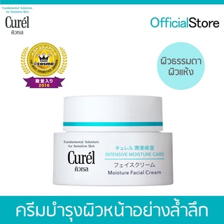 💖Curel Intensive Moisture Care Intensive Moisture Cream 40g(มีสินค้าในไทย) 💖