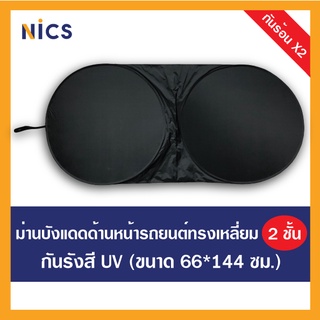 O2 Nics ม่านบังแดดกันยูวี 2 ชั้น สำหรับติดด้านหน้ารถยนต์ ทรงกลม ขนาด 66x144 cm.