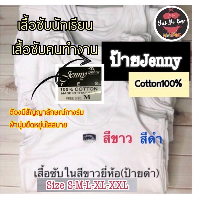 เสื้อซับในสีขาว-สีดำ  เด็ก-ผู้ใหญ่(หญิง-ชายใส่ได้)S-M-L-XL-XXL-3x-4xแบบเสื้อกล้าม ยี่ห้อJenny(ป้ายดำสัญลักษณ์กางร่ม⛱)