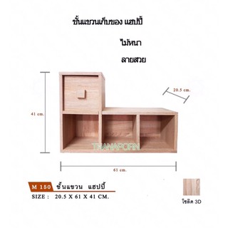 ชั้นแขวนติดผนัง ตู้แขวนมีลิ้นชัก ชั้นแขวนแฮปปี้M-150