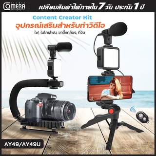 CameraStudio AY-49/AY-49U เซ็ตถ่าย Vlog ขาตั้ง ที่จับสมาร์ทโฟน ไมค์ ไฟ LED ครบชุดพร้อมถ่าย อุปกรณ์ไลฟ์สด