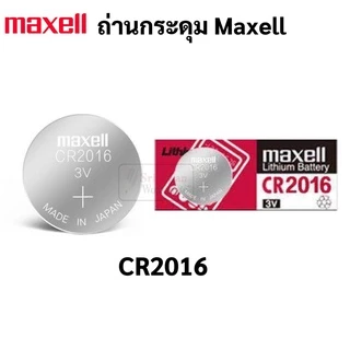ถ่านกระดุม Maxell CR2032 / CR2025 / CR2016 บรรจุ 1 ก้อน ถ่านนาฬิกา รีโมท ของเล่น กุญแจรถ แบตเตอรี่ 3v