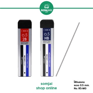 TOMBOW Mono - ทอมโบ โมโน ไส้ดินสอกด ขนาด 0.5 mm. รุ่น R5-MG