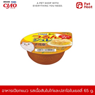 INABA เยลลี่คัพ อาหารเปียกเเมวแบบถ้วย รสเนื้อสันในไก่และปลาโอสไลด์ในเยลลี่ (65 g.)