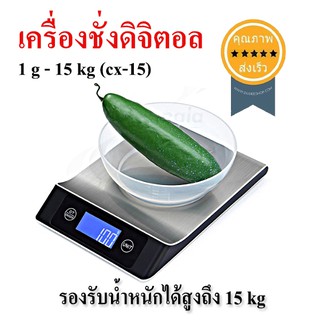 เครื่องชั่งดิจิตอล 1 g - 15 kg (cx-15) (ส่ง​เร็ว​ ส่งจากไทย)