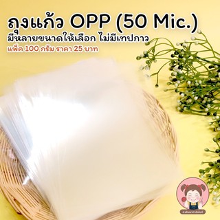 ถุงแก้ว OPP(50 Mic.) โพสนี้ หน้ากว้าง 3-4 นิ้ว (แพ็ค 100 กรัม/25 บาท) 💛