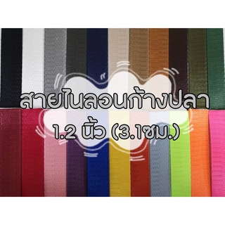 (ยกม้วน) สายไนลอนลายก้างปลา ขนาด 1.2นิ้ว (3.1ซม.) สายเนื้อไน…