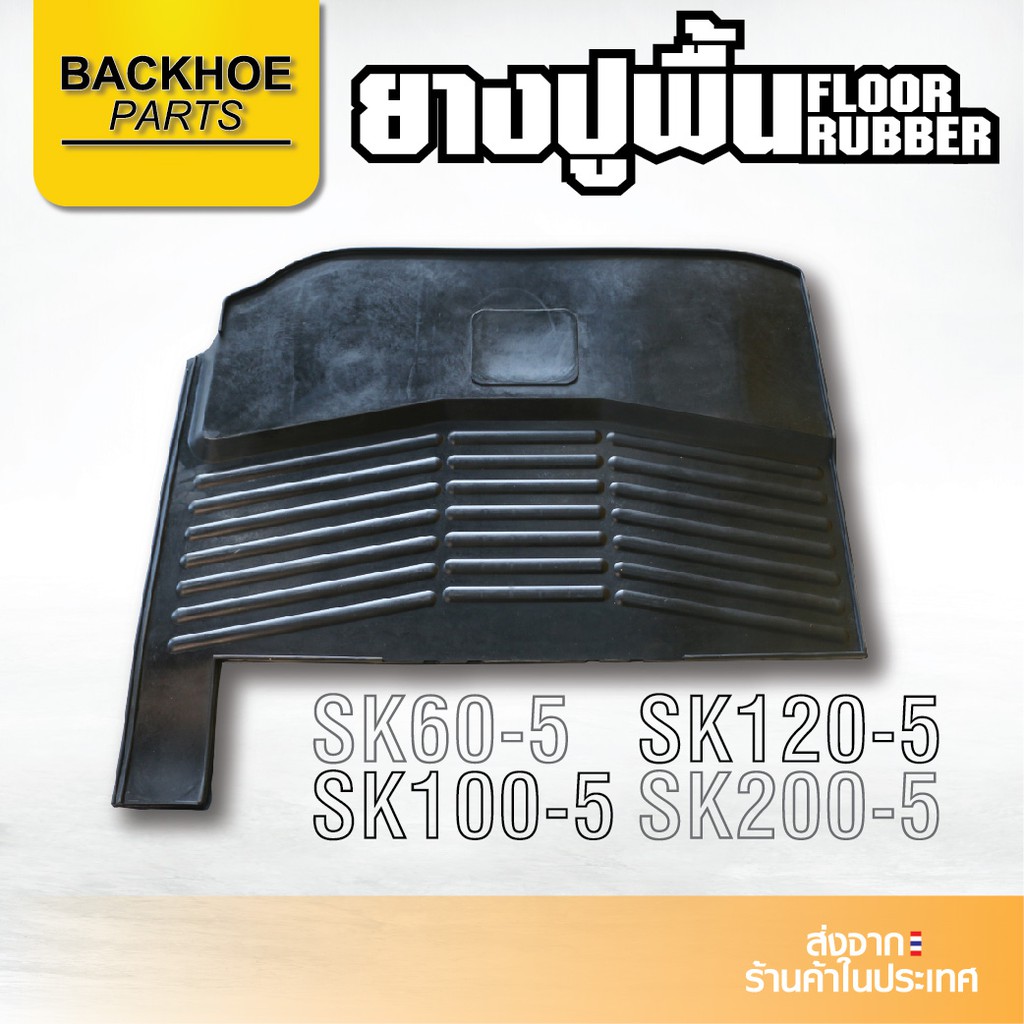 ยางปูพื้นรถขุด KOBELCO SK60-5,SK100-5,SK120-5,SK200-5