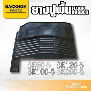 ยางปูพื้นรถขุด KOBELCO SK60-5,SK100-5,SK120-5,SK200-5