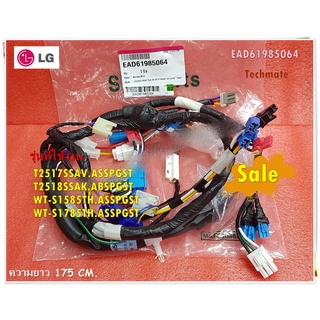 อะไหล่ของแท้/สายไฟเครื่องซักผ้าแอลจี/Harness,Multi/EAD61985064/LG/ใช้กับรุ่นT2517SSAV.ASSPGST T2518SSAK.ABSPGST WT-S1585