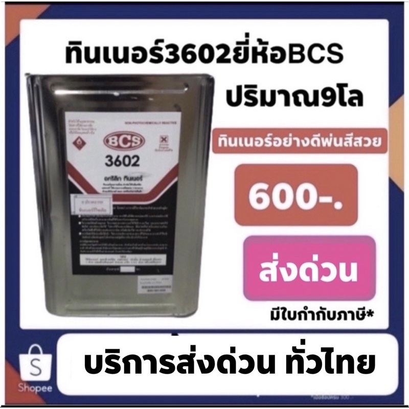 ทินเนอร์อะคริลิค ทินเนอร์ดูไซต์ 3602 อย่างดี 9ก.ก. 600บาท