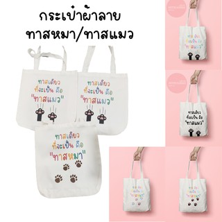 **พร้อมส่ง** กระเป๋าผ้าลายทาสแมว/ทาสหมา