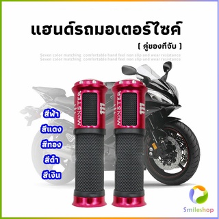 Smileshop ปลอกแฮนด์มอเตอร์ไซค์ ปลอกมือ งานสวยคุ้ม ราคาต่อคู่ motorcycle handle