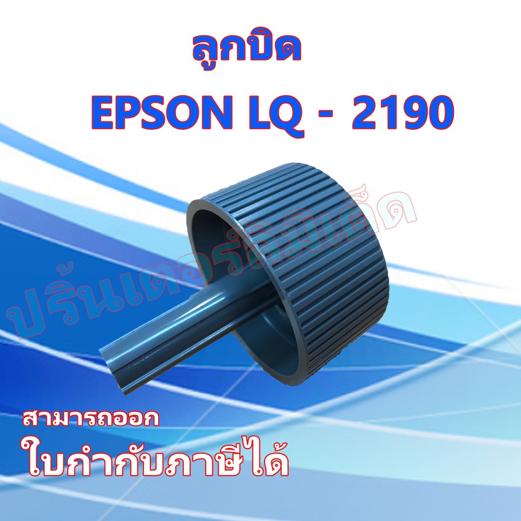 ลูกบิด EPSON LQ-2190 Knob LQ-2190