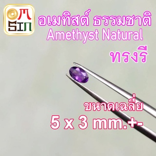 💎❤️A082 5 x 3 มิล 1 เม็ด ไข่ อเมทิสต์  ทรงรี พลอย AMETHYST NATURAL สีม่วง ก้นแหลม พลอยดิบ ไม่เผา ธรรมชาติแท้ 100%