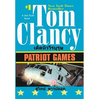 Patriot Games เด็ดหัววีรบุรุษ by Tom Clancy