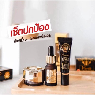 Set 3 ชิ้น Herbal  เชตปกป้อง หน้าใส ไร้สิว  สมุนไพรสกัดจากธรรมชาติ ( ครีมขมิ้น+เซรั่ม+ กันแดด)