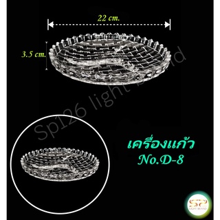 จานแก้วทรงกลม รูปทรงสวยงาม เนื้อแก้วดี แข็งแรง พร้อมส่ง No.D-8