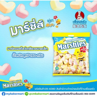 มาร์ชแมลโล่ (Marshies) มาร์เคนเบิร์ก รูปเกลียว เล็ก MT 01 ขนาด 150 g. (05-6080)