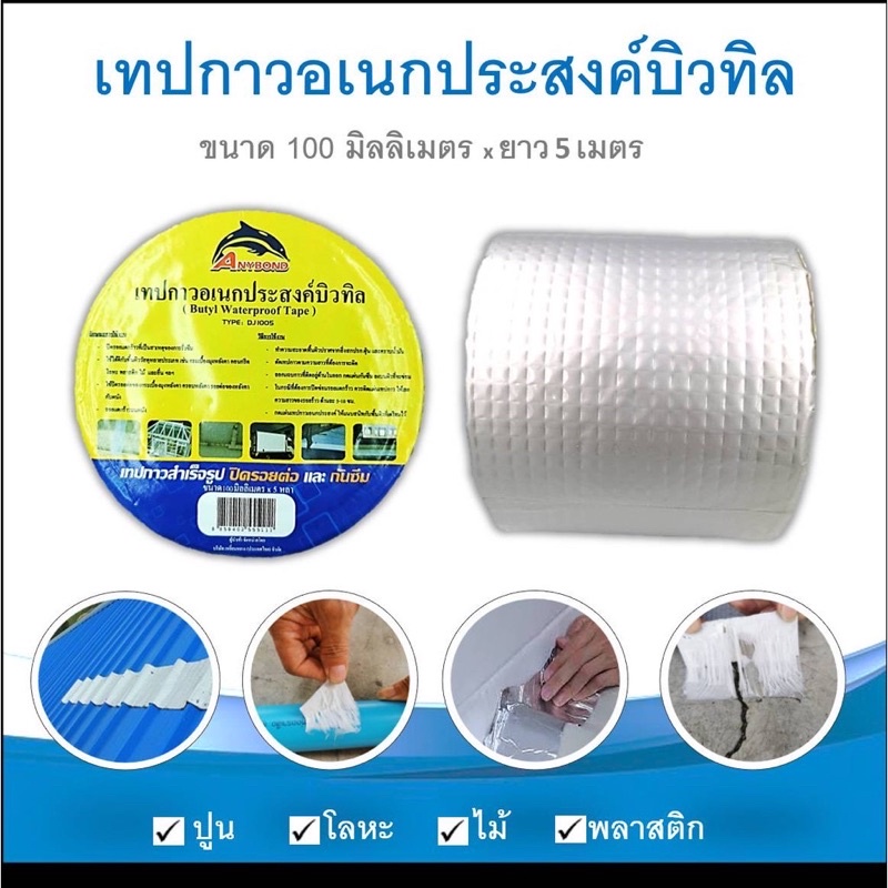 เทปกาวกันรั่ว เทปกาวบิวทิล เทปกันน้ำปิดรอยแตกร้าวกันรั่วซึมได้ทุกพื้นผิว หน้ากว้าง10ซม X 5เมตรความยา