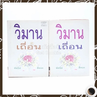 วิมานเถื่อน 2 เล่มจบ - ทัศนีย์ สีทอง (ปกแข็ง)