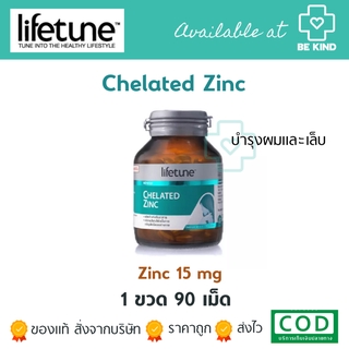 CHELATED ZINC 90 TABS (LIFETUNE) ซิงค์