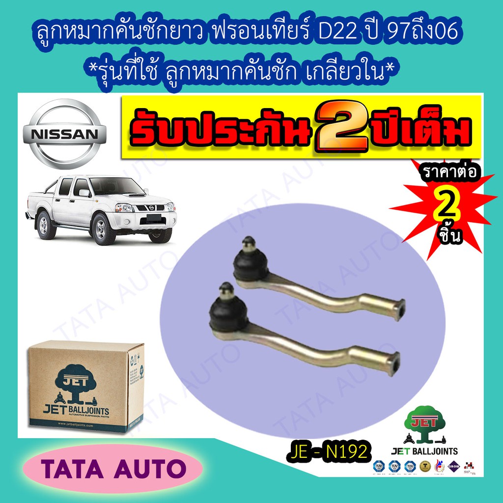 JETลูกหมากคันชักยาว นิสสัน ฟรอนเทียร์D22(รุ่นที่ใช้ลูกหมากคันชักเกลียวใน)ปี97-06/JE N192
