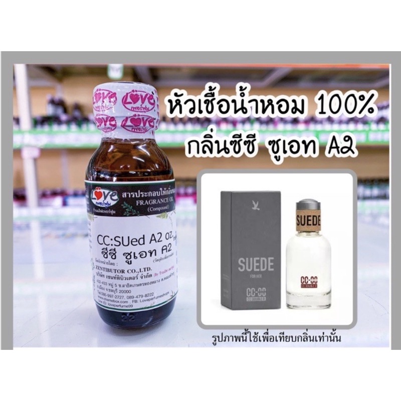 หัวเชื้อน้ำหอม กลิ่น ccoo ซีซี ซูเอท A2 (CC:Sued A2) ขนาด 1 ออนซ์