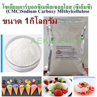 ซีเอ็มซี CMC​ สารทำให้ข้น​ /Sodium​ Carboximethyl Cellulose  ขนาด​1KG.