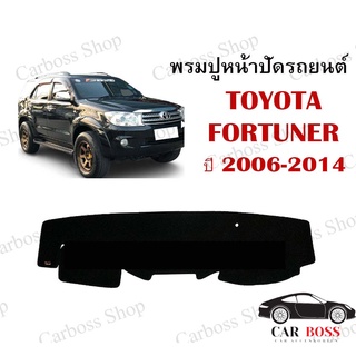 พรมปูคอนโซนหน้ารถ TOYOTA FORTUNER ปี 2006 2007 2008 2009 2010 2011 2012 2013 2014