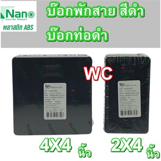 บล๊อกพักสายดำ ขนาด 2x4 และ 4x4 ยี่ห้อ NANO กล่องท่อสีดำPVC กล่องพักสาย PVC สีดำ