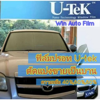 ฟิล์มปรอท U-tek ตัดแบ่งขายเป็นบาน เริ่มต้น 100 บาท ฟิล์มกรองแสง ฟิล์มติดรถยนต์