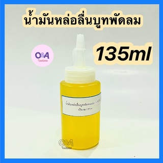 น้ำมันหล่อลื่นมอเตอร์พัดลมขนาด 135ml.ทนความร้อนสูง