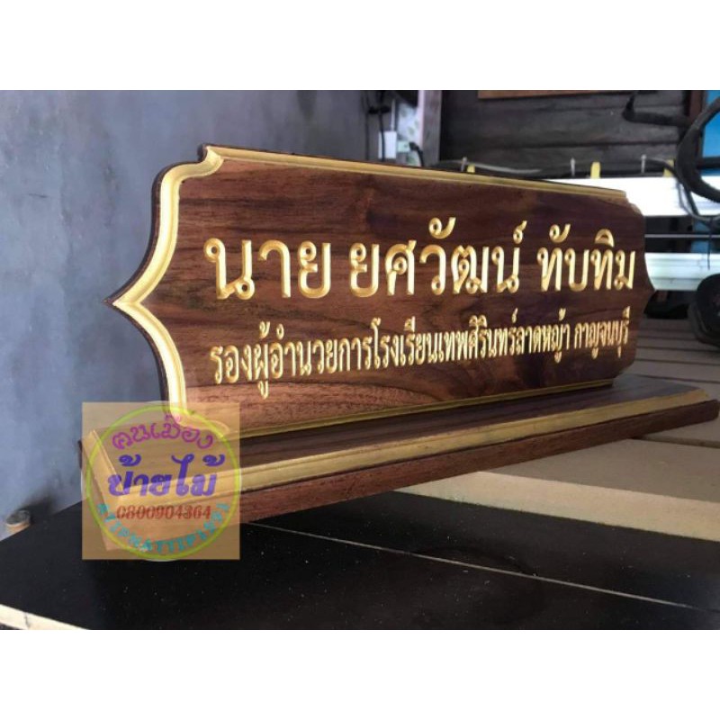 ป้ายชื่อตั้งโต๊ะไม้สักทอง !กรุณาทักแชทแจ้งชื่อและตำแหน่งก่อนกดสั่งซื้อนะครับ หรือแจ้งไว้ในช่องหมายเหตุได้เลย