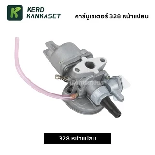 คาร์บู คาร์บูเรเตอร์ เครื่องตัดหญ้า 328 หน้าแปลน / 328 สวม / 767 ลูกลอย