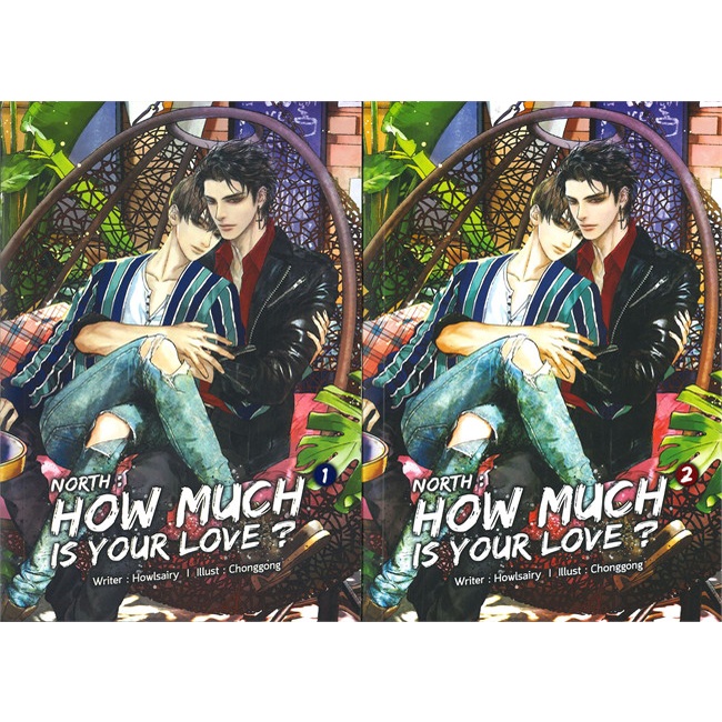 นิยายวาย ราคาพิเศษ " NORTH:HOW MUCH IS YOUR LOVE ? เล่ม1-2 " (ผู้แต่ง Howlsairy) พร้อมส่ง!!