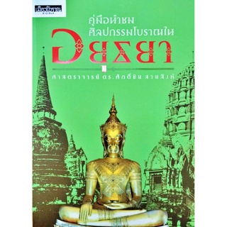 คู่มือนำชมศิลปกรรมโบราณในอยุธยา โดย ศ.ดร. ศักดิ์ชัย สายสิงห์ สารคดี