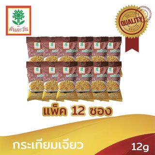 กระเทียมเจียว 12 กรัม ตรา ต้นตะวัน (แพ็ค12ซอง)