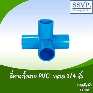 สี่ทางตั้งฉาก PVC อย่างหนา ขนาด 3/4" รหัสสินค้า 54102  บรรจุ 2 ตัว