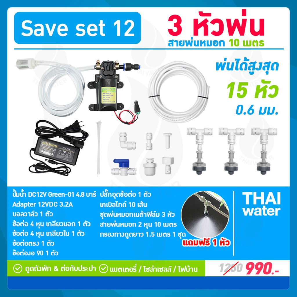 ชุดพ่นหมอก เครื่องพ่นหมอก ชุดพ่นหมอกรดน้ำต้นไม้ 3 หัวพ่นหมอก NETAFIM แถมฟรี!! 1 หัว SAVE SET 12