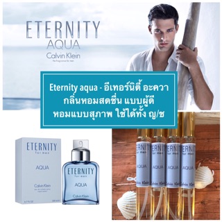 น้ำหอม อีเทอร์นิตี้อะควา - eternity aqua