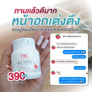 NONG KUNNU อาหารเสริมคุนนู๋ สมุนไพรวัยทอง มดลูกต่ำ ร้อนวูบวาบ ฉี่เล็ด ปรับสมดุลภายใน[ 2 กระปุก ]
