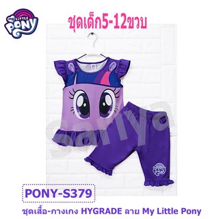 ชุดเซตเด็กหญิง (4-10ขวบ) ลิขสิทธิ์แท้ โพนี่ My Little Pony ชุดเสื้อกางเกงเด็ก ชุดเซ็ทผ้ามัน ชุดเด็กลายโพนี่ ชุดเด็กหญิง