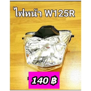 ไฟหน้า (เพชร) W125R Wave125R เวฟ125R