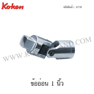 Koken ข้ออ่อน 1 นิ้ว รุ่น 8770 (Universal Joint)