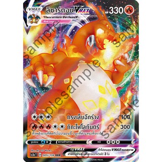 [ของแท้] ลิซาร์ดอน Vmax (RRR) SC3a T 005/159 การ์ดโปเกม่อน ภาษาไทย Pokemon Trading Card Game